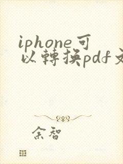 iphone可以转换pdf文件