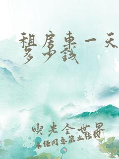 租房车一天大约多少钱