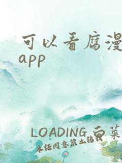可以看腐漫画的app