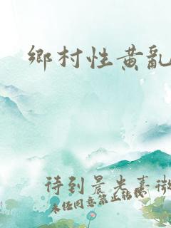 乡村性黄乱小说