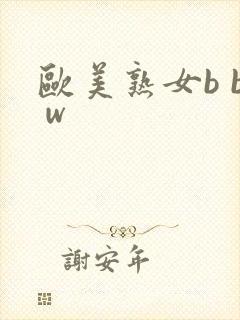 欧美熟女b b w