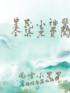 农民小神医小说全集免费阅读