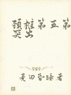 颈椎第五第六节突出