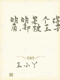 明明是个碍事配角,却被王子给宠爱了免费看