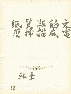 纸质版的文档怎么扫描成电子版的