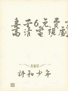 妻子6免费完整高清电视剧看5