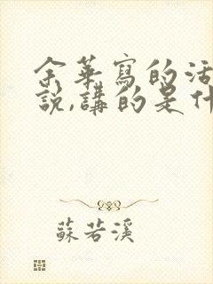 余华写的活着小说,讲的是什么