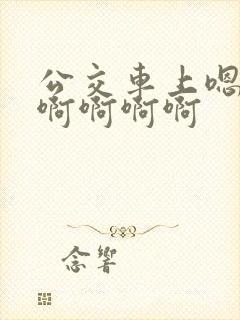 公交车上嗯嗯啊啊啊啊啊