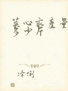 菜心亩产量一般多少斤