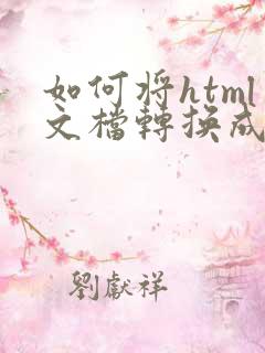 如何将html文档转换成pdf