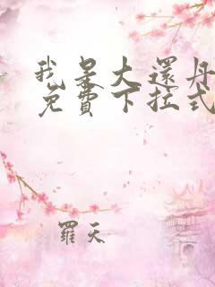 我是大还丹漫画免费下拉式六漫画