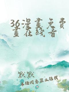 36漫画免费漫画在线看