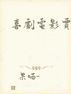 喜剧电影贾冰