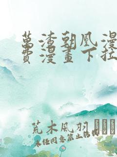万渣朝凰漫画免费漫画下拉式六漫画