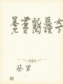 暴君配恶女漫画免费阅读下拉式六漫画