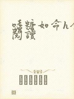 嗜糖如命h全文阅读