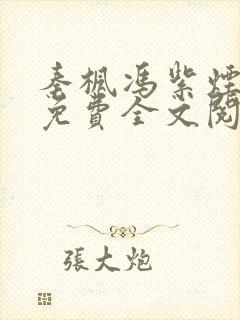 秦枫冯紫烟小说免费全文阅读