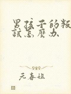 男孩子的叛逆期该怎么办