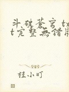 斗破苍穹 txt完整无错版