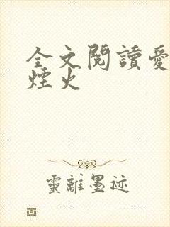 全文阅读爱情有烟火