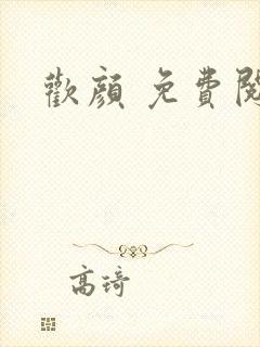 欢颜 免费阅读