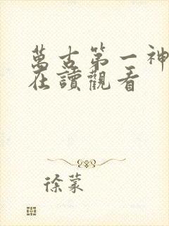 万古第一神免费在读观看