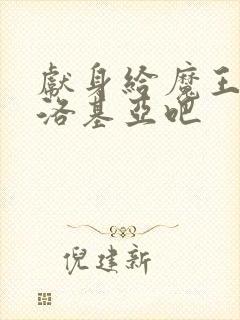 献身给魔王伊伏洛基亚吧