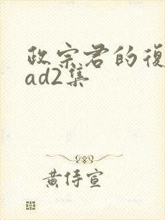 政宗君的复仇oad2集