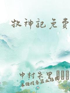 牧神记免费高清