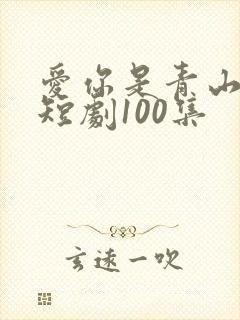 爱你是青山不语短剧100集