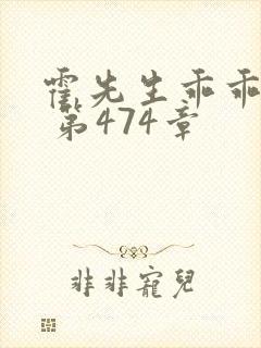 霍先生乖乖宠我 第474章