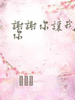 谢谢你让我遇到你