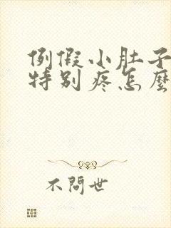 例假小肚子左侧特别疼怎么回事