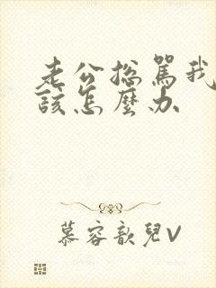 老公总骂我,我该怎么办
