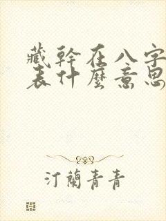 藏干在八字中代表什么意思