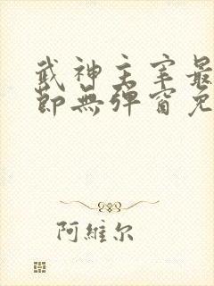 武神主宰最新章节无弹窗免费阅读