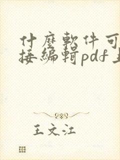 什么软件可以直接编辑pdf上的文字