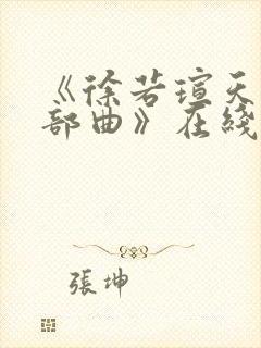《徐若瑄天使三部曲》在线播放