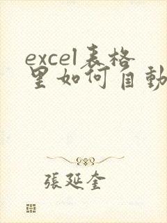 excel表格里如何自动生成序号