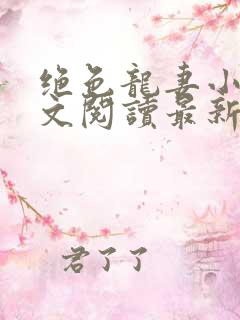 绝色龙妻小说全文阅读最新章节