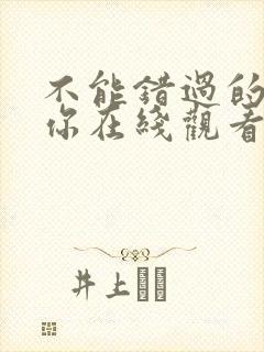不能错过的只有你在线观看免费
