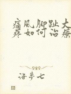 痛风脚趾大拇指疼如何治疗