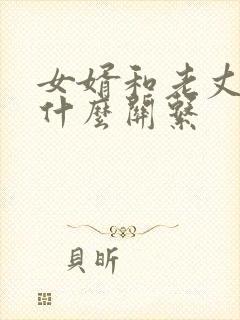 女婿和老丈人是什么关系