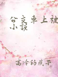公交车上被人操小说