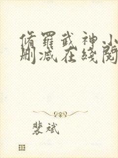 修罗武神小说无删减在线阅读
