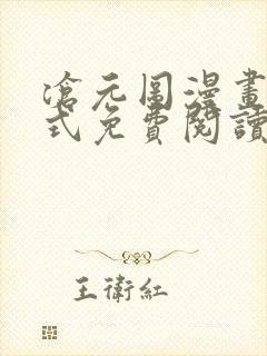 沧元图漫画下拉式免费阅读