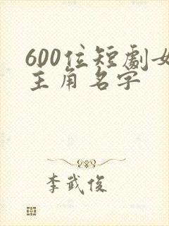 600位短剧女主角名字