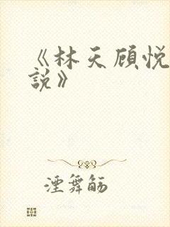 《林天顾悦瑶小说》