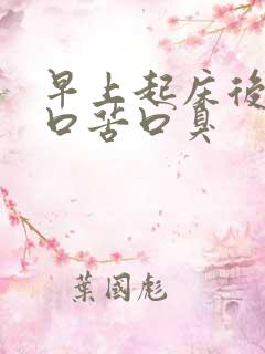 早上起床后口干口苦口臭