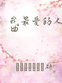 我最爱的人片头曲